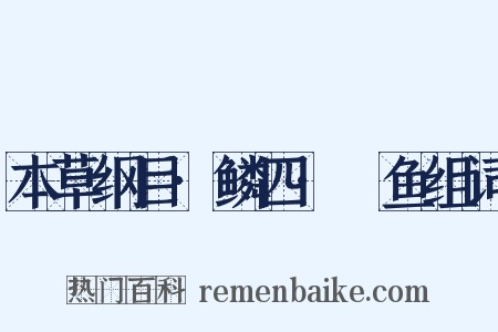本草纲目·鳞四·鮹鱼组词是什么意思的图片